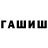 ГАШИШ гашик Lukasim